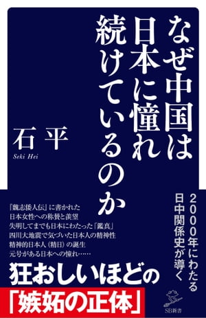 なぜ中国は日本に憧れ続けているのか