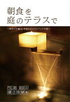 朝食を庭のテラスで あなたの暮らしを変えるエクステリアの話【電子書籍】[ 國正 珠緒 ]