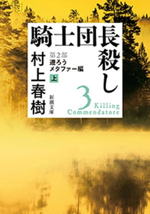 騎士団長殺しー第２部　遷ろうメタファー編（上）ー（新潮文庫）