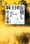 騎士団長殺しー第２部　遷ろうメタファー編（上）ー（新潮文庫）