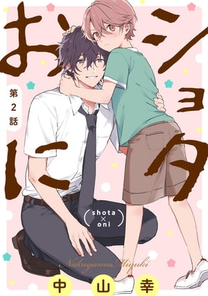 ショタおに【分冊版】 2【電子書籍】[ 中山幸 ]