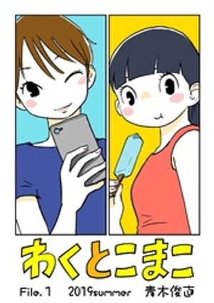 わくとこまこ（１）