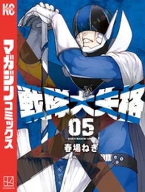 戦隊大失格（5）【電子書籍】 春場ねぎ