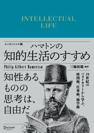 ハマトンの知的生活のすすめ エッセンシャル版