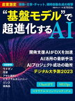 “基盤モデル”で超進化するAI【電子書籍】