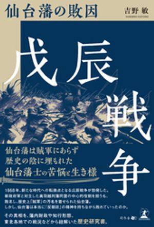 戊辰戦争　仙台藩の敗因