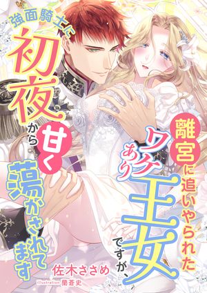 離宮に追いやられたワケあり王女ですが、強面騎士に初夜から甘く蕩かされてます【電子書籍】[ 佐木ささめ ]