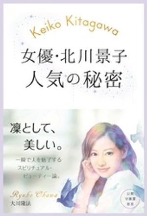 楽天楽天Kobo電子書籍ストア女優・北川景子　人気の秘密【電子書籍】[ 大川隆法 ]