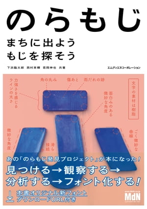 のらもじ　まちに出よう　もじを探そう【電子書籍】[ 下浜 臨太郎 ]