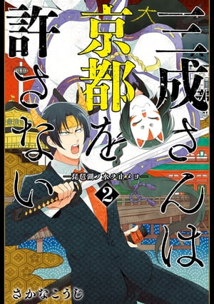 三成さんは京都を許さないー琵琶湖ノ水ヲ止メヨー　2巻【電子書籍】[ さかなこうじ ]