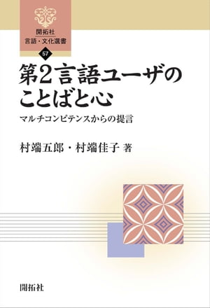 第2言語ユーザのことばと心ーマルチコンピテンスからの提言ー