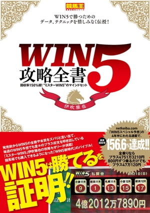 WIN5攻略全書 回収率150%超!"ミスターWIN5"のマインドセット【電子書籍】[ 伊吹雅也 ]