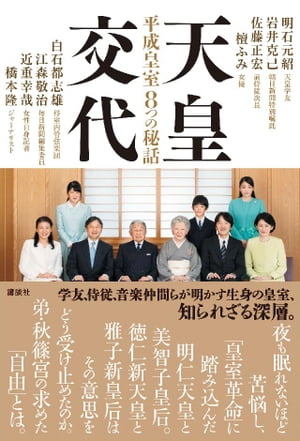 天皇交代　平成皇室8つの秘話【電子書籍】[ 明石元紹 ]