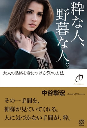 粋な人、野暮な人。【電子書籍】[ 中谷彰宏 ]