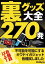 裏グッズ大全270発 〜お値段以上！ 不可能を可能にするキワドイガジェット各種試しました