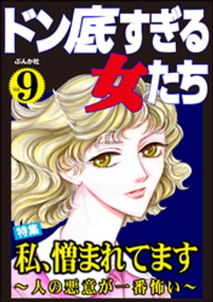 ドン底すぎる女たち Vol.9 私、憎まれてます ?人の悪意が一番怖い?【電子書籍】[ 川端みどり ] - 楽天Kobo電子書籍ストア