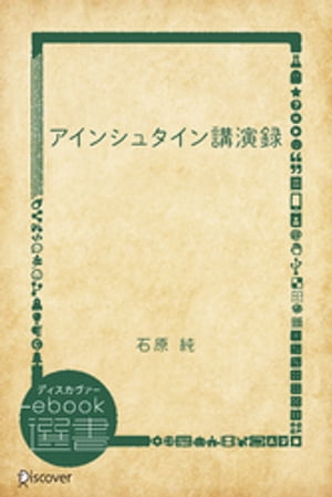 アインシュタイン講演録