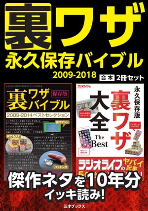 裏ワザ永久保存バイブル 2009-2018【合本】2冊セット