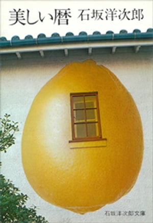 美しい暦【電子書籍】[ 石坂洋次郎 ]