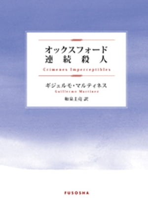 オックスフォード連続殺人