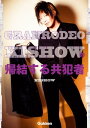 GRANRODEO KISHOWの帰結する共犯者【電子書籍】 KISHOW