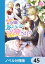 小動物系令嬢は氷の王子に溺愛される【ノベル分冊版】　45