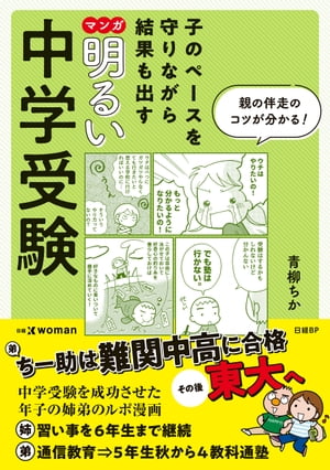 子のペースを守りながら結果も出す　マンガ　明るい中学受験