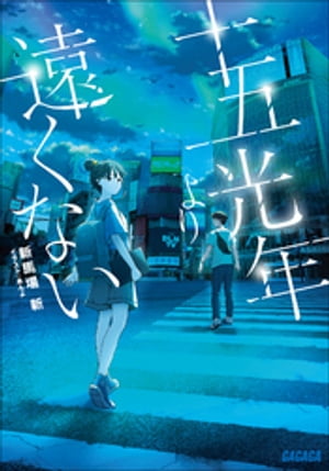 十五光年より遠くない【電子書籍】[ 新馬場新 ]