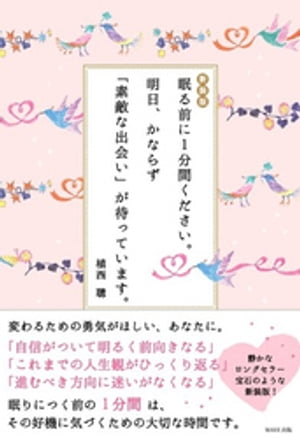 新装版 眠る前に１分間ください。 明日、かならず「素敵な出会い」が待っています。