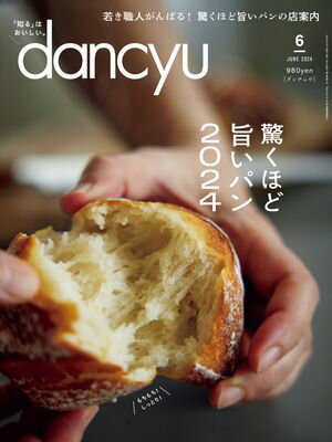 dancyu (ダンチュウ) 2024年 6月号 [雑誌]【電子書籍】[ dancyu編集部 ] 1