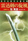 雷迅剣（らいじんけん）の旋風（かぜ）【電子書籍】[ 牧秀彦 ]