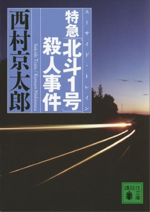 特急「北斗１号」殺人事件