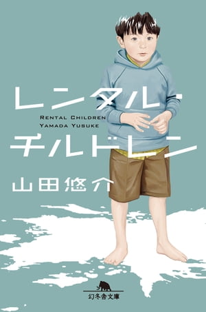 レンタル・チルドレン【電子書籍】[ 山田悠介 ]