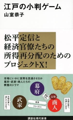 江戸の小判ゲーム【電子書籍】[ 山室恭子 ]