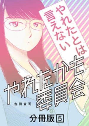 やれたかも委員会 分冊版 5