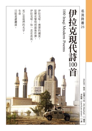 伊拉克現代詩100首 100 Iraqi Modern Poems