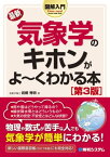 図解入門 最新気象学のキホンがよーくわかる本［第3版］【電子書籍】[ 岩槻秀明 ]