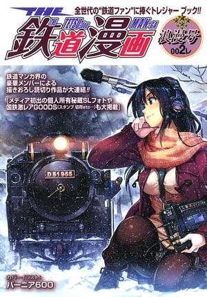 THE 鉄道漫画 002レ　浪漫号【電子書籍】[ 井上いちろう ]