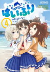 はいふり　4【電子書籍】[ 阿部　かなり ]