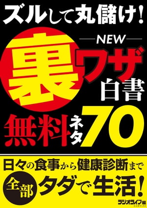 ズルして丸儲け！ NEW裏ワザ白書 無料ネタ 70