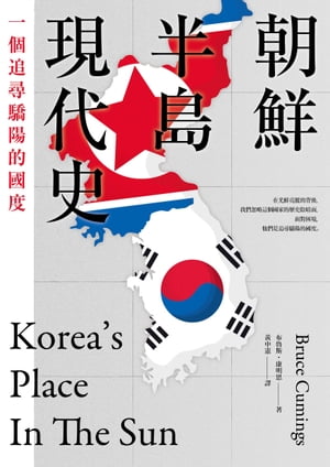 朝鮮半島現代史：一個追尋驕陽的國度【電子書籍】[ 布魯斯・康明思 ]