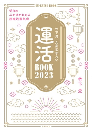 竹下流　九星気学占い　運活BOOK2023【電子書籍】[ 竹下 宏 ]