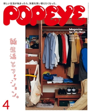 POPEYE ポパイ 2023年 4月号 [新生活とファッション ]【電子書籍】[ ポパイ編集部 ]