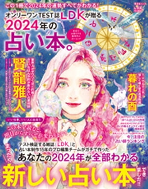 晋遊舎ムック　2024年の占い本。