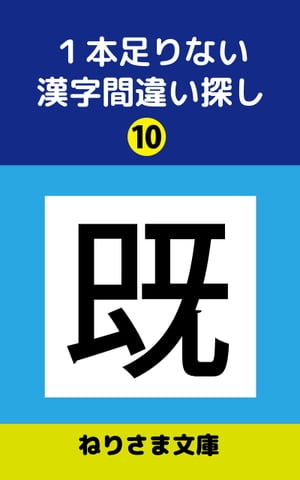 1本足りない漢字間違い探し(10)【電子書籍】[ ねりさま文庫 ]