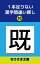 １本足りない漢字間違い探し(10)