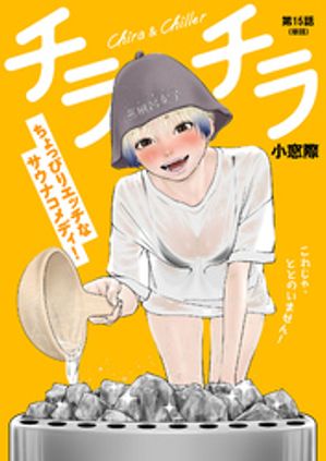 チラチラ【単話】（15）【電子書籍】[ 小窓際 ]