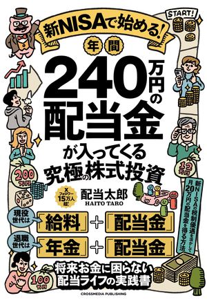 新NISAで始める！年間240万円の配当金が入ってくる究極の株式投資【電子書籍】[ 配当太郎 ]