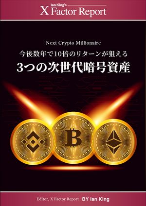 月刊 Xファクター・レポート：今後数年で10倍のリターンが狙える - 3つの次世代暗号資産