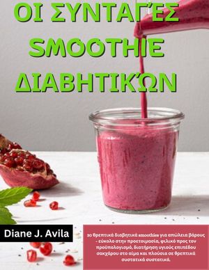 ΟΙ ΣΥΝΤΑΓΈΣ SMOOTHIE ΔΙΑΒΗΤΙΚΏΝ